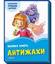 Волошкові книжки : Велика книга Антижахи (у)