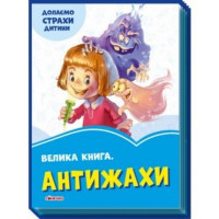 Волошкові книжки : Велика книга Антижахи (у)