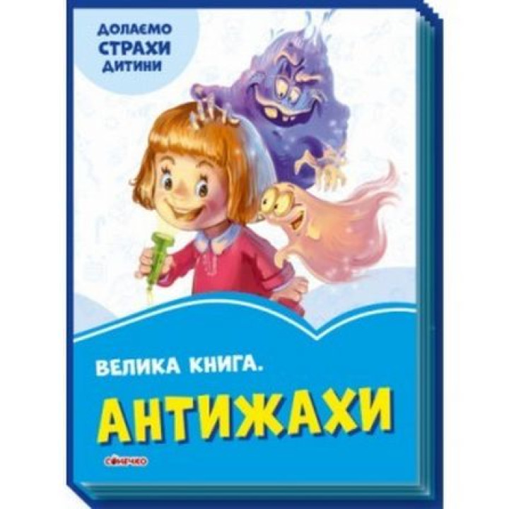 Волошкові книжки : Велика книга Антижахи (у)