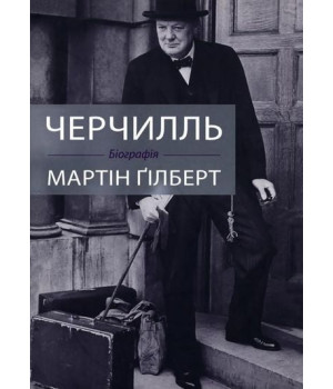 Черчілль. Біографія
