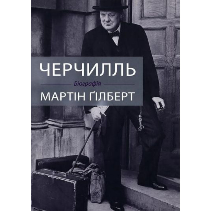 Черчілль. Біографія