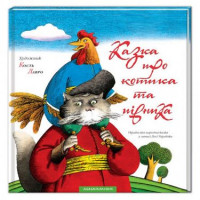 Казка про котика та півника