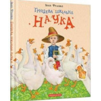 Грицева шкільна наука