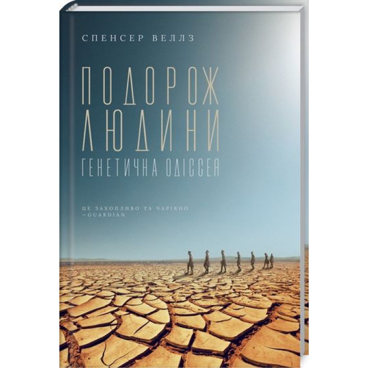 Подорож людини: генетична одіссея