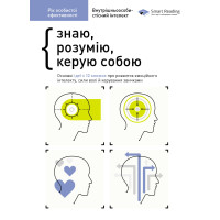 Рік особистої ефективності. Внутрішньоособистісний інтелект. Збірник №2