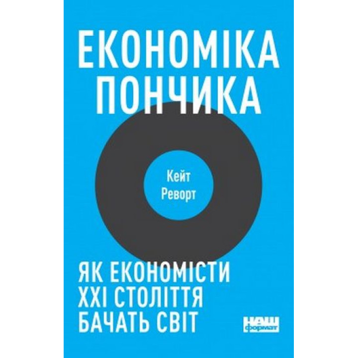 Економіка пончика. Як економісти XXI століття бачать світ