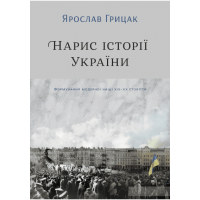 Нарис історії України. Формування модерної нації XIX-XX століття