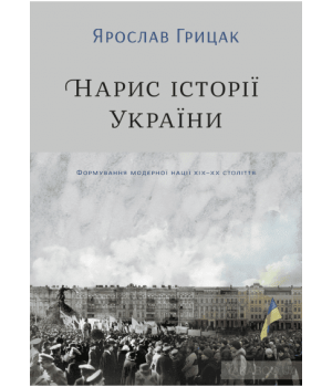 Нарис історії України. Формування модерної нації XIX-XX століття