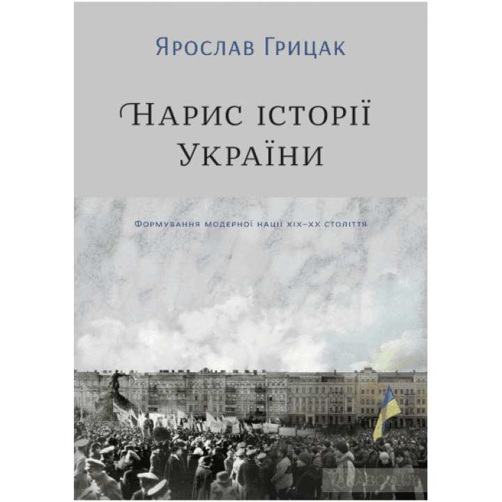 Нарис історії України. Формування модерної нації XIX-XX століття