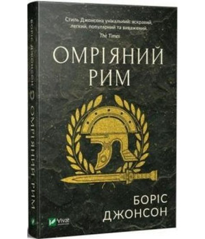 Омріяний Рим
