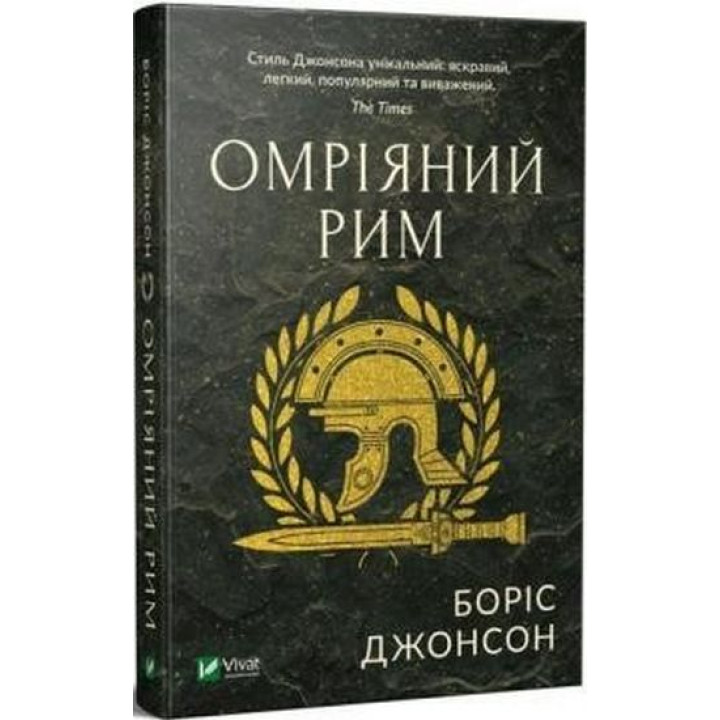 Омріяний Рим