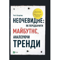 Неочевидне як передбачити майбутнє аналізуючи тренді