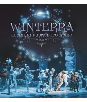 «Winterra. Легенда казкового краю» Катерина дем'янчук