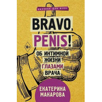 Bravo, Penis! Про інтимне життя очима лікаря