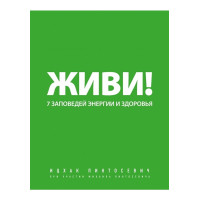 Живи! 7 заповідей енергії і здоров'я (мяг)