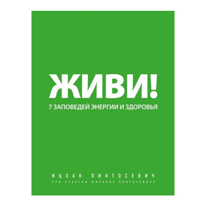 Живи! 7 заповідей енергії і здоров'я (мяг)