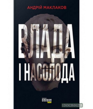 Влада і насолода