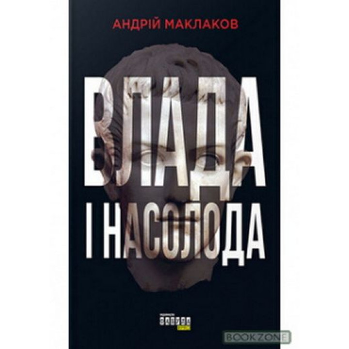 Влада і насолода