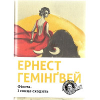 Фієста. І сонце сходить