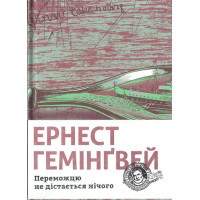 Переможцю не дістається нічого