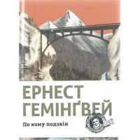По кому подзвін