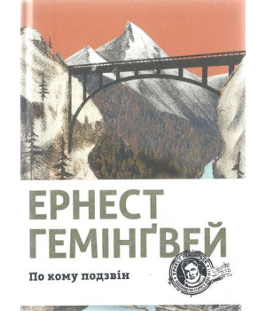 По кому подзвін