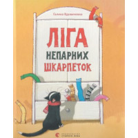Ліга непарних шкарпеток