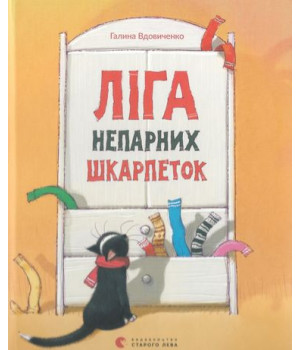 Ліга непарних шкарпеток