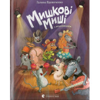 Мишкові Миші