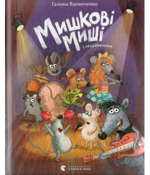 Мишкові Миші