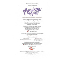 Мишкові Миші