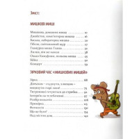 Мишкові Миші