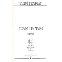 Право на чарі