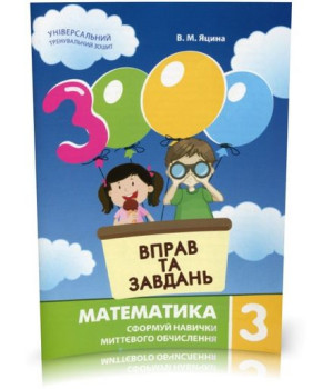 3000 вправ і завдань. Математика. Навч. посібник 3 кл.