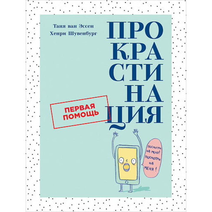 Прокрастинація. Перша допомога