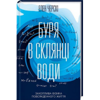 Буря в склянці води. Захоплива фізика повсякденного життя