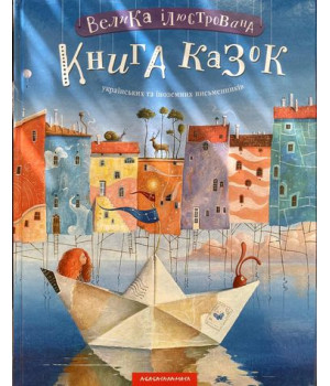 Велика Ілюстрована Книга казок