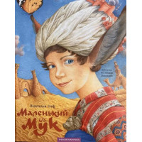 МАЛЕНЬКИЙ МУК