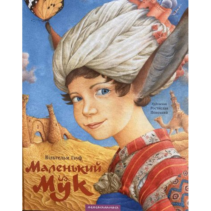 МАЛЕНЬКИЙ МУК