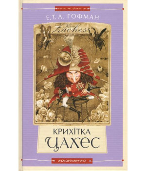Крихітка Цахес