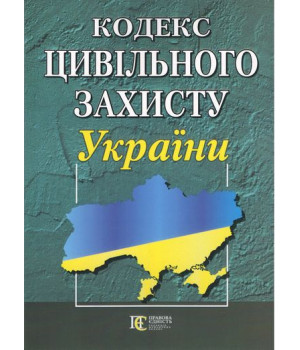 Кодекс цивільного захисту України. Остання редакція. Станом 06 грудня 2024 р.