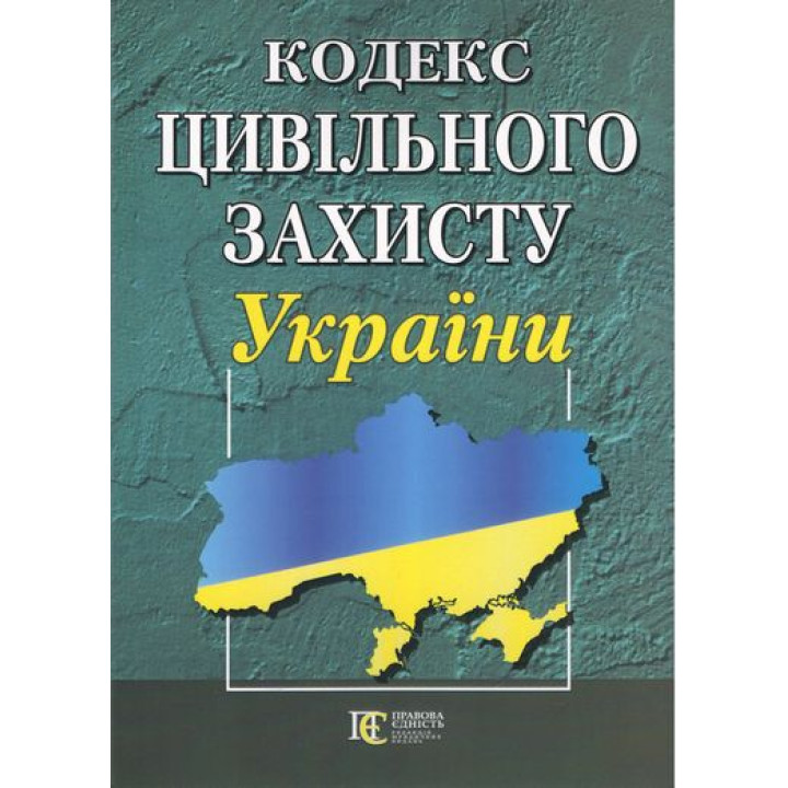 Кодекс Цивільного захисту України. 