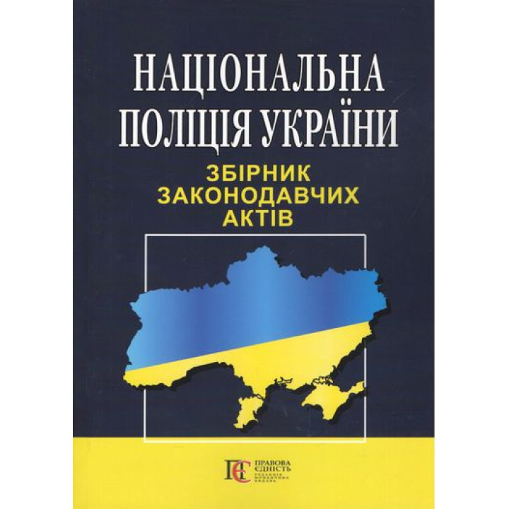 Національна полція України. Збірник законодавчих актів. Остання редакція
