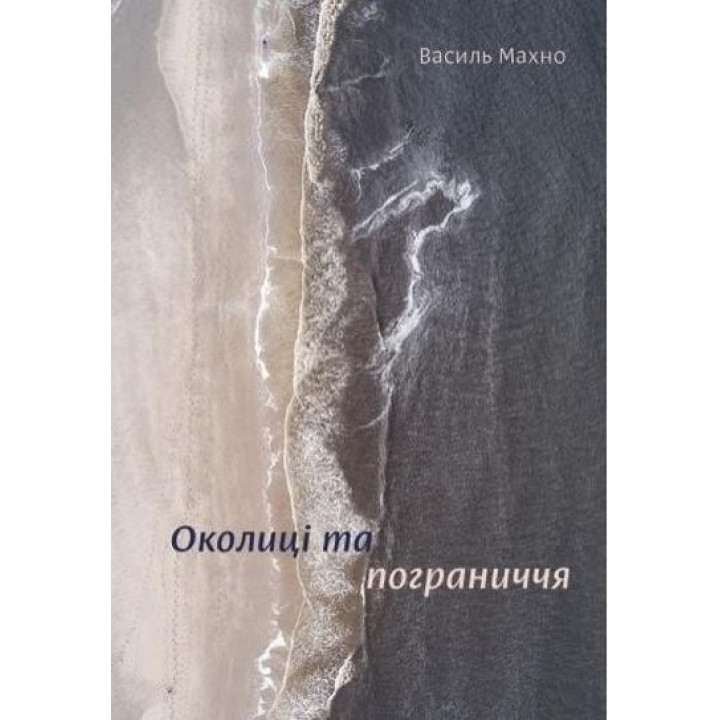 Околиці і пограниччя