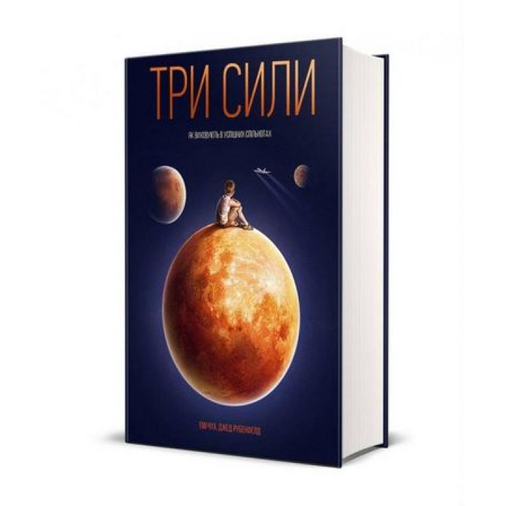 Три сили. Як виховують в успішних спільнотах