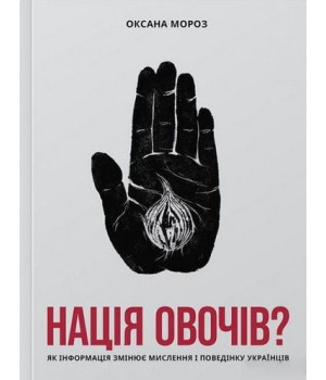 Нація овочів? Як інформація змінює мислення і поведінку українців