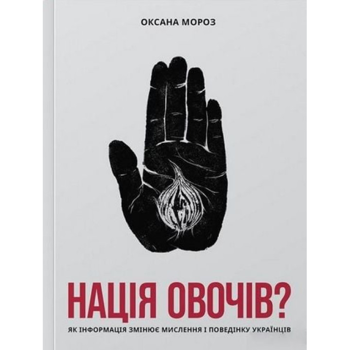 Нація овочів? Як інформація змінює мислення і поведінку українців