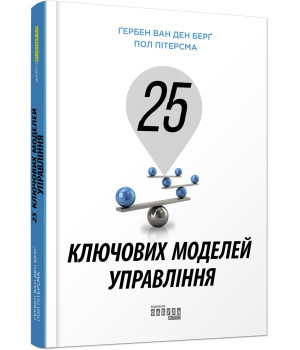 25 ключових моделей управління
