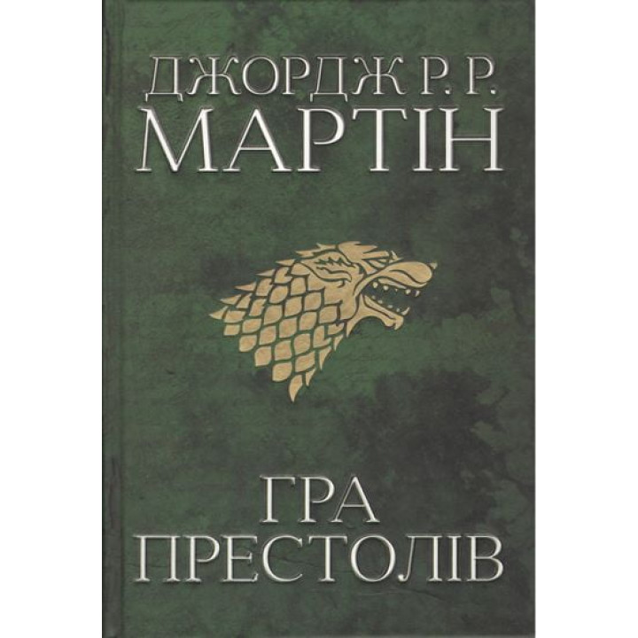 Гра престолів. Пісня льоду й полум'я. Книга перша