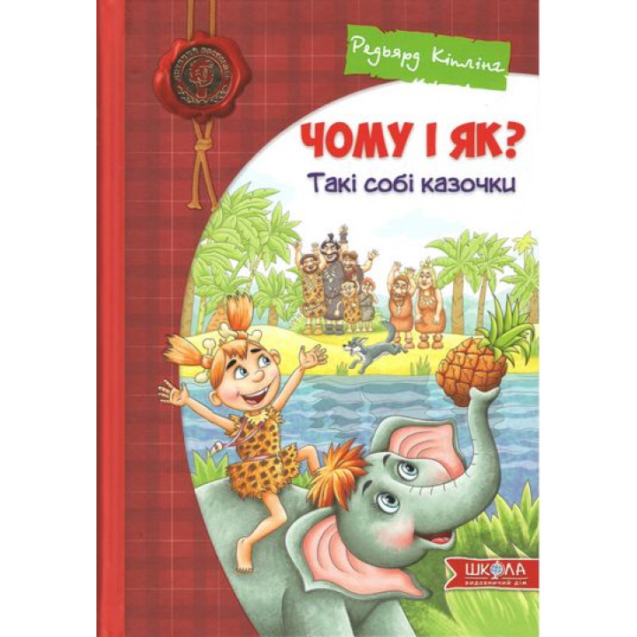 Чому і як? Такі собі казочки